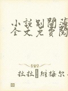 小说别闹薄先生全文免费阅读