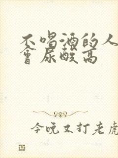 不喝酒的人怎么会尿酸高