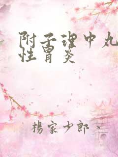 附子理中丸治慢性胃炎