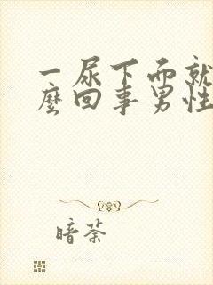 一尿下面就疼怎么回事男性