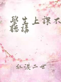 学生上课不认真听讲