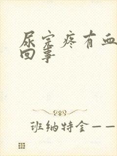 尿完疼有血怎么回事