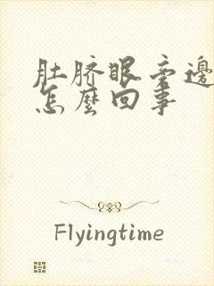 肚脐眼旁边疼是怎么回事