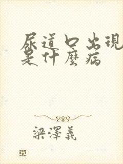 尿道口出现流脓是什么病