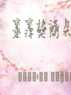 宝宝快满月了 变得哭闹不睡觉