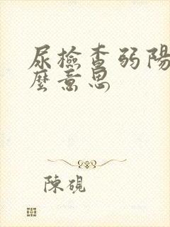 尿检查弱阳性什么意思