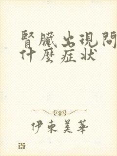 肾脏出现问题有什么症状