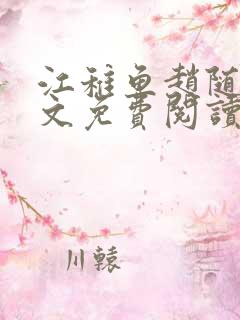 江稚鱼赵随舟全文免费阅读