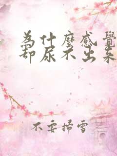 为什么感觉有尿却尿不出来怎么回事