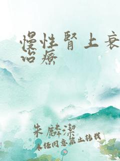 慢性肾上衰竭 治疗