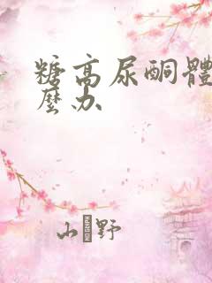 糖高尿酮体高怎么办