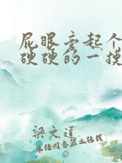 屁眼旁起个疙瘩硬硬的一摸就痛