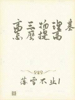 高三物理基础差怎么提高