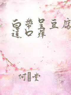 白带呈豆腐渣阴道口痒