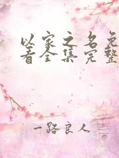 以家之名免费观看全集完整版在线