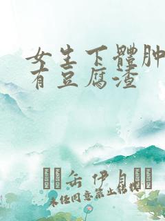 女生下体肿了痒有豆腐渣