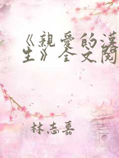 《亲爱的汉修先生》全文阅读