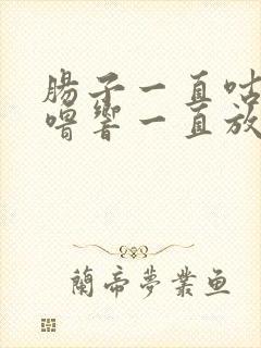 肠子一直咕噜咕噜响一直放屁拉稀