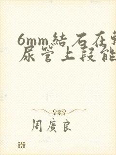 6mm结石在输尿管上段能排出吗