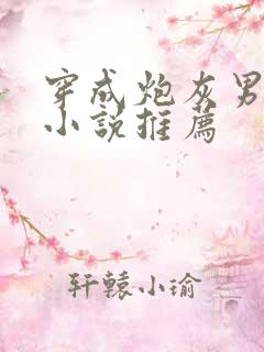 穿成炮灰男配的小说推荐