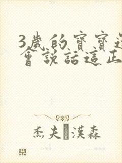 3岁的宝宝还不会说话这正常