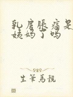 乳房胀痛是来大姨妈了吗