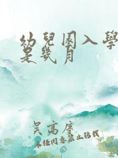 幼儿园入学时间是几月