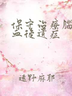 保守治疗脑部溢血后遗症