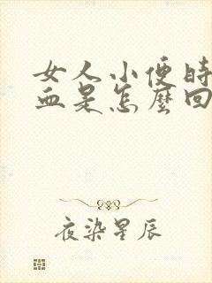 女人小便时尿出血是怎么回事