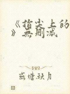 《指尖上的热情》无删减