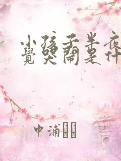 小孩子半夜不睡觉哭闹是什么原因