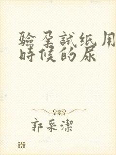 验孕试纸用什么时候的尿