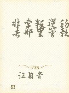 非常叛逆的孩子去哪里管教