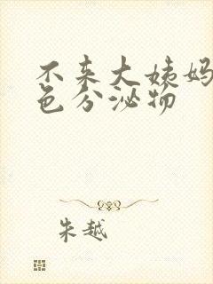 不来大姨妈流黄色分泌物