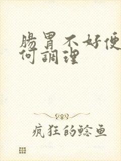 肠胃不好便秘如何调理