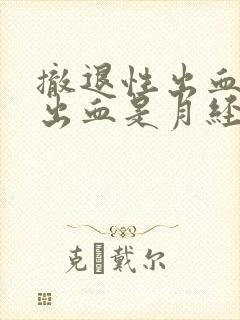 撤退性出血后又出血是月经吗?