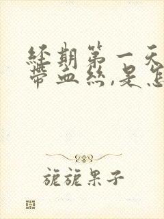 经期第一天白带带血丝,是怎么回事