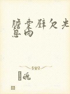 胆囊壁欠光滑有息肉