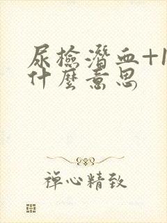 尿检潜血+1是什么意思