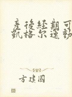 产后经期可以做凯格尔运动吗