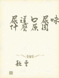 尿道口尿味臭是什么原因