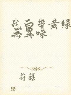 我白带黄绿色 无异味