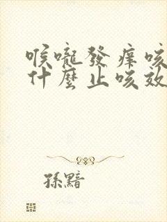 喉咙发痒咳嗽吃什么止咳效果好