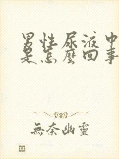 男性尿液中带血是怎么回事