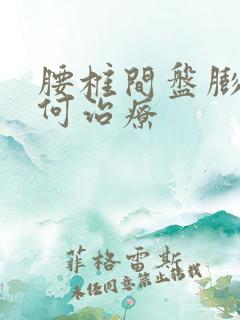 腰椎间盘膨突如何治疗