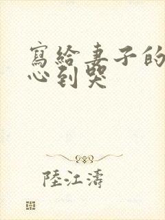 写给妻子的话暖心到哭