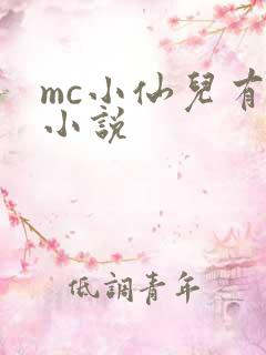 mc小仙儿有声小说
