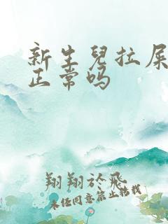 新生儿拉屎黄色正常吗