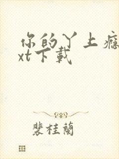 你的丫上瘾了txt下载