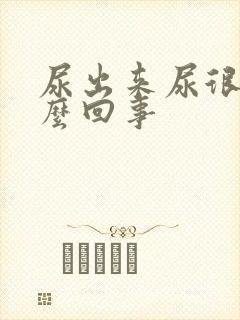 尿出来尿很臭怎么回事